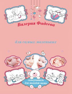 Книга "Массаж и гимнастика для самых маленьких от рождения до года" – Валерия Фадеева, 2011
