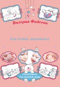 Массаж и гимнастика для самых маленьких от рождения до года (Валерия Фадеева, 2011)
