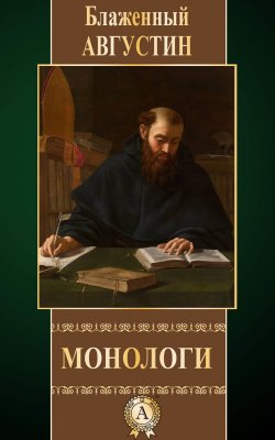 Книга "Монологи" – Блаженный Августин
