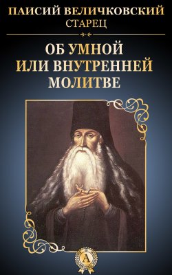 Книга "Об умной или внутренней молитве" – старец Паисий Величковский