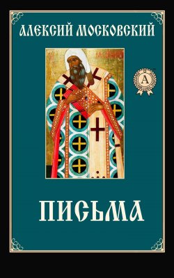 Книга "Письма" – Алексий Московский Святитель, Алексий Святитель