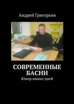 Книга "Современные басни" – Андрей Григорьев