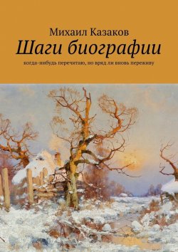 Книга "Шаги биографии" – Михаил Казаков