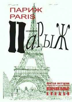 Книга "Париж Paris Парыж" – Ярослав Полуэктов