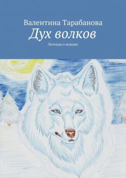 Книга "Дух волков" – Валентина Тарабанова