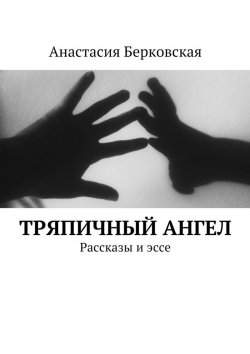 Книга "Тряпичный ангел" – Анастасия Берковская