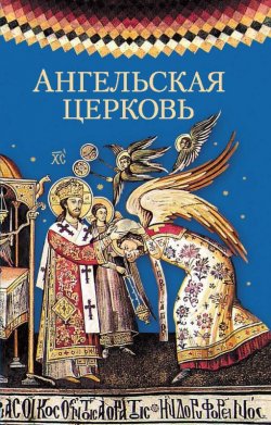 Книга "Ангельская церковь" – Сборник, Посадский Н., 2015
