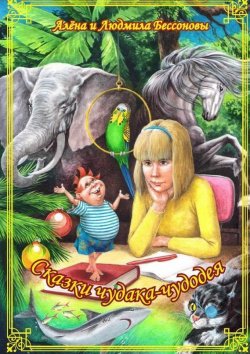 Книга "Сказки чудака-чудодея" – Алёна Бессонова