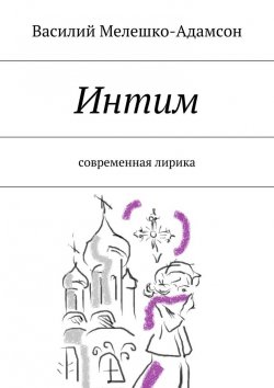 Книга "Интим" – Василий Мелешко-Адамсон