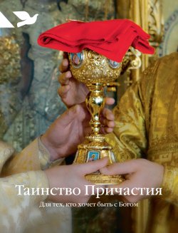 Книга "Таинство Причастия. Для тех, кто хочет быть с Богом" – Дарья Пушкина, 2012
