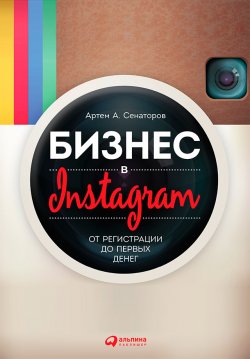 Книга "Бизнес в Instagram. От регистрации до первых денег" – Артем Сенаторов, 2015