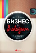 Книга "Бизнес в Instagram. От регистрации до первых денег" (Артем Сенаторов, 2015)