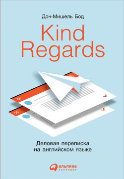 Книга "Kind Regards. Деловая переписка на английском языке" – Дон-Мишель Бод, 2007