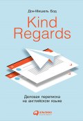 Kind Regards. Деловая переписка на английском языке (Дон-Мишель Бод, 2007)
