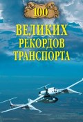 Книга "100 великих рекордов транспорта" (Станислав Зигуненко, 2011)