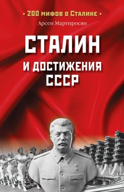 Книга "Сталин и достижения СССР" {200 мифов о Сталине} – Арсен Мартиросян, Мартиросян А., 2007