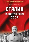 Сталин и достижения СССР (Арсен Мартиросян, Мартиросян А., 2007)