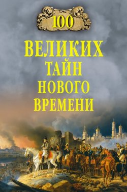 Книга "100 великих тайн Нового времени" {100 великих (Вече)} – Николай Непомнящий, 2015