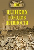 Книга "100 великих городов древности" (Николай Непомнящий, 2013)