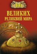 Книга "100 великих реликвий мира" (Андрей Низовский, 2008)
