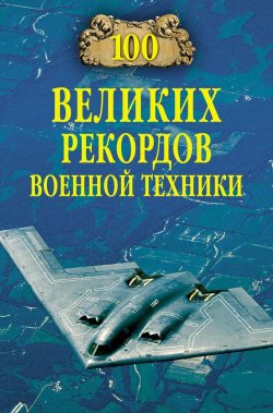 Книга "100 великих рекордов военной техники" {100 великих (Вече)} – Станислав Зигуненко, 2008