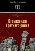 Книга "Стоунхендж Третьего рейха" (Андрей Васильченко, 2010)