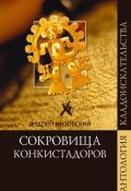 Книга "Сокровища конкистадоров" (Андрей Низовский, 2007)
