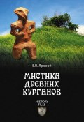 Книга "Мистика древних курганов" (Евгений Яровой, 2013)
