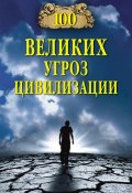 Книга "100 великих угроз цивилизации" (Анатолий Бернацкий, 2014)