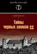 Тайны черных замков СС (Андрей Васильченко, 2010)