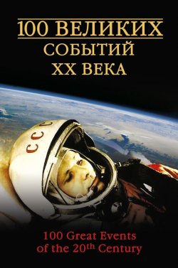 Книга "100 великих событий XX века" {100 великих (Вече)} – Николай Непомнящий, 2006