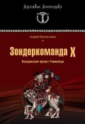 Книга "Зондеркоманда Х. Колдовской проект Гиммлера" (Андрей Васильченко, 2011)