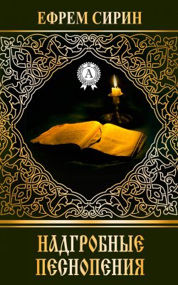 Книга "Надгробные песнопения" – преподобный Ефрем Сирин