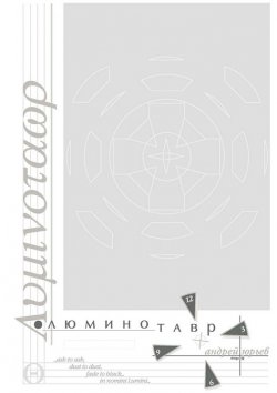 Книга "Люминотавр" – Андрей Геннадьевич Юрьев, Андрей Юрьев