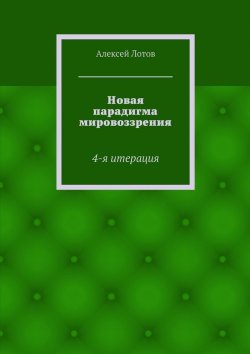 Книга "Новая парадигма мировоззрения" – Алексей Лотов