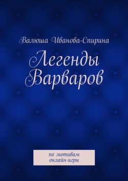 Книга "Легенды Варваров" – Валюша Иванова-Спирина
