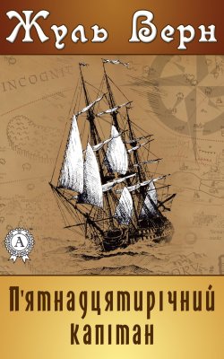 Книга "П'ятнадцятирічний капітан" – Жюль Верн, Жуль Верн