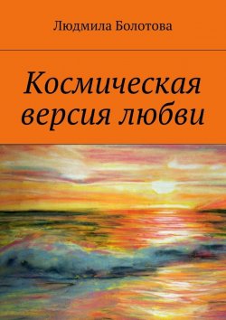 Книга "Космическая версия любви" – Людмила Болотова