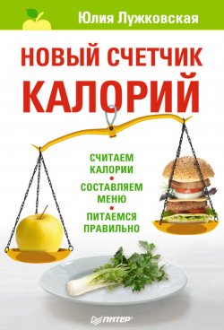 Книга "Новый счетчик калорий" – Юлия Лужковская, 2011