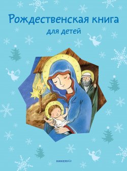 Книга "Рождественская книга для детей (сборник)" – Татьяна Стрыгина, 2014