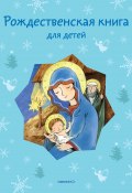 Рождественская книга для детей (сборник) (Стрыгина Татьяна, 2014)