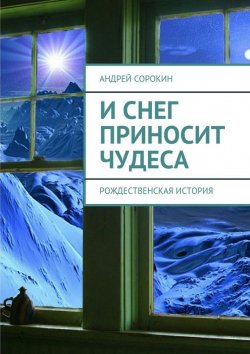Книга "И снег приносит чудеса" – Андрей Сорокин, Литагент «Ридеро» 