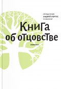 Книга об отцовстве (протоиерей Андрей Лоргус, 2015)