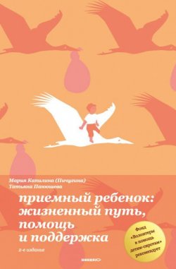 Книга "Приемный ребенок. Жизненный путь, помощь и поддерка" – Татьяна Панюшева, Капилина (Пичугина) Мария, 2015