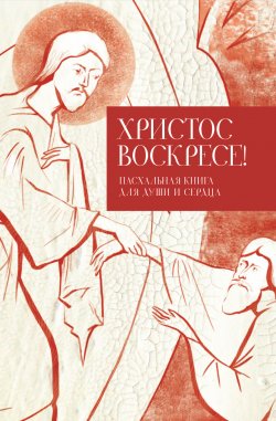 Книга "Христос воскресе! Пасхальная книга для души и сердца" – Татьяна Стрыгина, 2013
