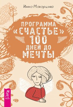 Книга "Программа «Счастье». 100 дней до мечты" – Инна Макаренко, 2015