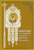 Симфония по творениям святителя Димитрия Ростовского (Терещенко Татьяна, 2009)