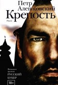 Книга "Крепость" (Петр Алешковский, 2015)