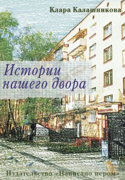 Книга "Истории нашего двора" – Клара Калашникова, 2015