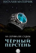 Книга "Черный перстень" (Наталия Матейчик)